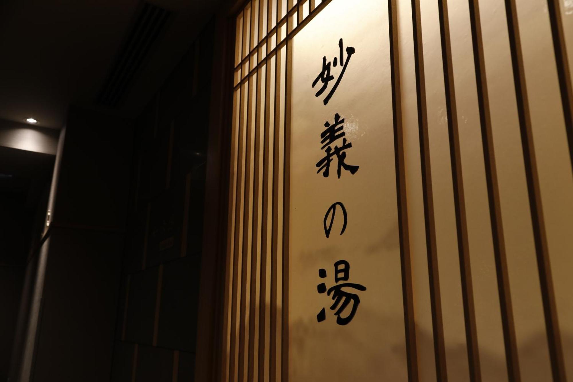 前桥天然温泉多米酒店 前桥市 外观 照片